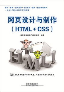 網(wǎng)頁設(shè)計(jì)與制作 HTML CSS 附 光盤 傳智播客